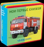 КнИгр(Омега) СМягкимиПазлами МоиПервКн Транспорт