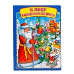 Кн.карт(Умка) В лесу родилась елочка