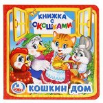 Кн.карт(Умка) КнСОкошками(м/ф) Кошкин дом (сост.С