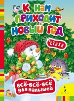 Кн.карт(Росмэн) ВсеВсеВсеДляМалышей К нам приходит