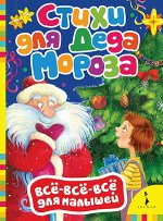 Кн.карт(Росмэн) ВсеВсеВсеДляМалышей Стихи для Деда Мороза (худ.Лебедев А.и др.)