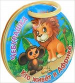 КнНаКоляску Чебурашка Кто живет в Африке