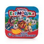 Кн.карт(Умка) КнГармошка Волк и семеро козлят