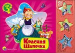 КнИгр(ПрофПр) ТриВеселыхПесенки Красная шапочка (со звуковым модулем)