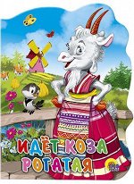 Кн.карт(ПрофПр)(с выруб.)_А5 Идет коза рогатая (худ.Есаулов И.)
