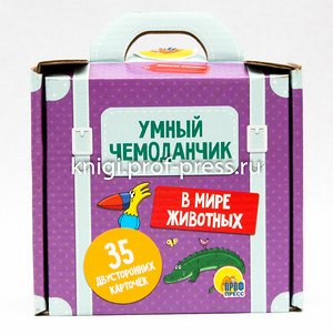 _УмныйЧемоданчик В мире животных (35 двустор.карточек)