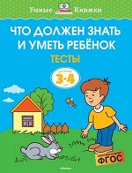 УмныеКн(о) Что должен знать и уметь ребенок Тесты д/детей 3-4 лет Уч.пос. (Земцова О.Н.) ФГОС