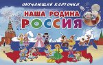 _ОбучКарточки(Литур)(карт.уп.) Наша Родина Россия