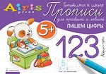 Куликова Е.Н., Самусенко О.А. Прописи для правшей и левшей. Пишем цифры