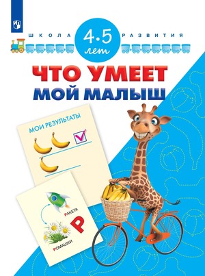 ШколаРазвития(Пр.) Что умеет мой малыш 4-5 лет (Гаврина С.Е.,Кутявина Н.Л.) ФГОС ДО