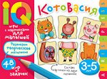 Куликова Е.Н. Умные игры с картинками  для малышей. КотоВасия (3-5лет)