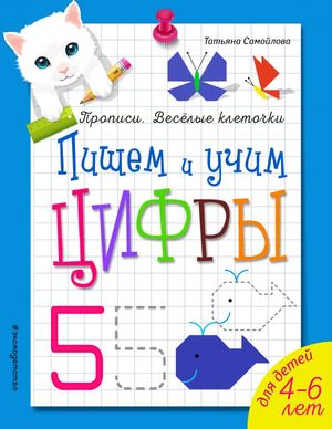 ПрописиВесКлеточки Пишем и учим цифры (Самойлова Т.)