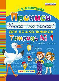 ПрописиДляДошкольников(Экзамен) Пиши-не спеши Тет. № 1 (Игнатьева Т.В.) ФГОС ДО