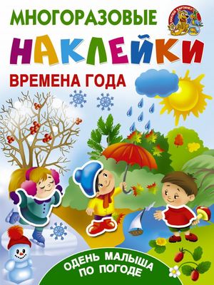 Кн.накл(АСТ) НаклейКартинку Времена года Одень малыша по погоде (многоразовые накл.) (сост.Дмитриева В.Г.)