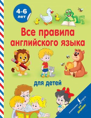 АнглДляДошколят Все правила англ.яз.д/детей 4-6 лет (Матвеев С.А.) (2 варианта обл.)