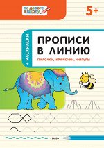 ПоДорогеВШколу Прописи в линию 5+ Палочки,крючочки