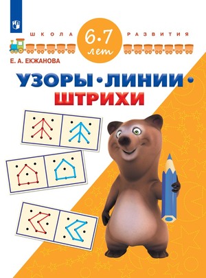 ШколаРазвития(Пр.) Узоры Линии Штрихи 6-7 лет (Екжанова Е.А.) ФГОС ДО