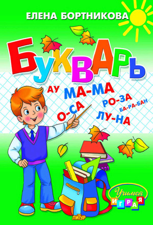 УчимсяИграя(Литур)(тв) Букварь (Бортникова Е.Ф.)