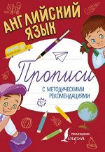 ПрописиСМетодРек Английский язык