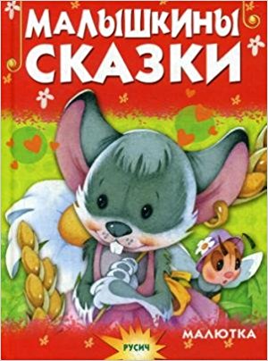 ЧтениеДляМалышей Малышкины сказки (Агинская Е.Н.)