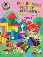 ЛомоносовскаяШкола(о)2 Развиваю мелкую моторику Д/детей 3-4 лет в 2ч. Ч. 2 (Володина Н.В.)