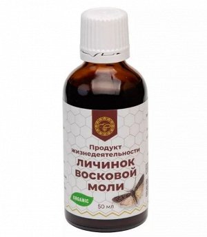 Продукт жизнедеятельности личинок восковой моли Экстрат 50мл стекло