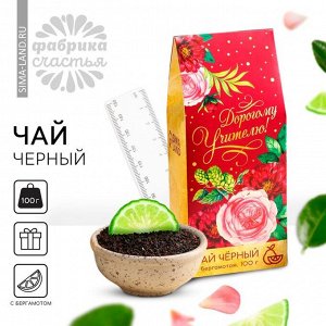 Чай подарочный чёрный «Дорогому учителю», бергамот, 100 г.