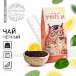 Чай чёрный «Любимому учителю», с лимоном, 100 г.