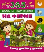 365СловИКартинок На ферме