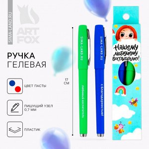 Ручка гелевая 2 шт., синяя и красная паста «Нашему любимому воспитателю!»
