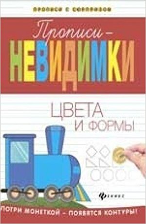 ПрописиССюрпризом Цвета и формы (Белых В.А.)