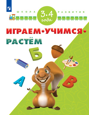 ШколаРазвития(Пр.) Играем Учимся Растем 3-4 года (сост.Памфилова Н.Ю.) ФГОС ДО