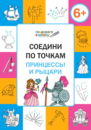 ПоДорогеВШколу Соедини по точкам 6+ Принцессы и рыцари (Медов В.М.) ФГОС