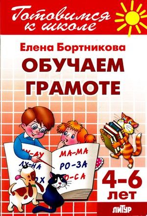 ГотовимсяКШк(Литур)(о) Обучаем грамоте Д/детей 4-6 лет (Бортникова Е.Ф.)