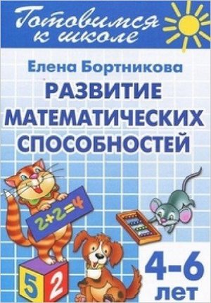 ГотовимсяКШк(Литур)(о) Развиваем математические способности Д/детей 4-6 лет (Бортникова Е.Ф.)