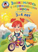 ЛомоносовскаяШкола(тв/м) Знакомлюсь с окруж.миром Д/одаренных детей 3-4 лет (Володина Н.В.)