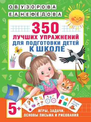 АкадемияНачОбразования   350 лучших упр. д/подготовки детей к школе Игры,задачи,основы письма и рисования (Узорова О.В.,Нефедова Е.А.)