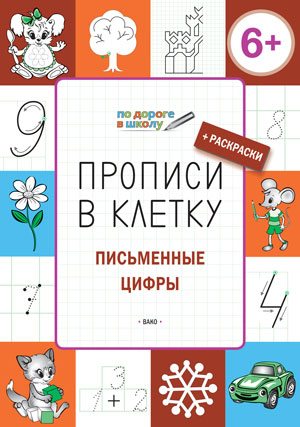 ПоДорогеВШколу Прописи в клетку Письменные цифры (Пчелкина С.В.) ФГОС (2 варианта обл.)