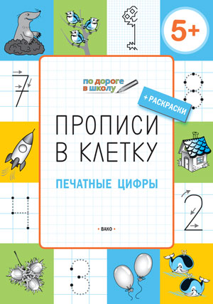 ПоДорогеВШколу Прописи в клетку 5+ Печатные цифры (Пчелкина С.В.) ФГОС