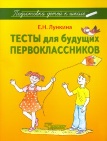 ПодготовкаДетейКШколе Тесты д/будущих первоклассников (Лункина Е.Н.)