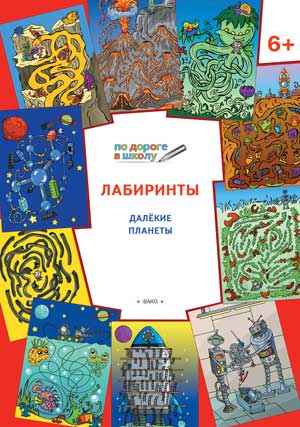 ПоДорогеВШколу Лабиринты 6+ Далекие планеты (Медов В.М.) ФГОС