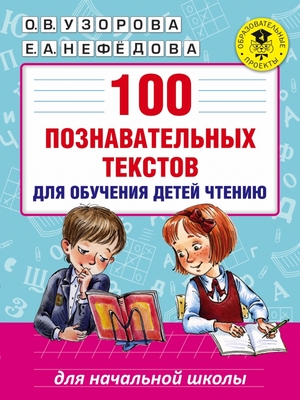 АкадемияНачОбразования   100 познавательных текстов д/обучения детей чтению (Узорова О.В.,Нефедова Е.А.)