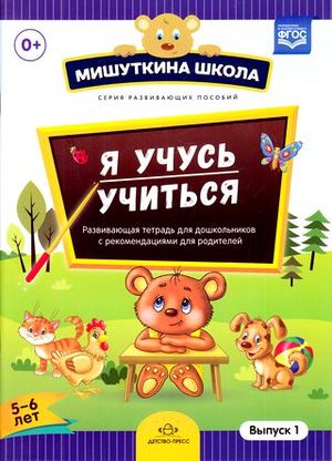 МишуткинаШк Я учусь учиться (с 5 до 6 лет) Вып. 1 Развив.тет.д/дошк. С метод.рек.д/родителей (Нищева Н.В.) ФГОС