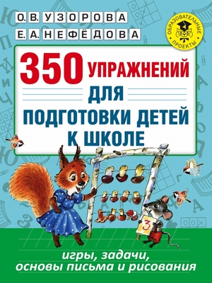 АкадемияНачОбразования   350 упр. д/подготовки детей к школе Игры,задачи,основы письма и рисования (Узорова О.В.,Нефедова Е.А.)