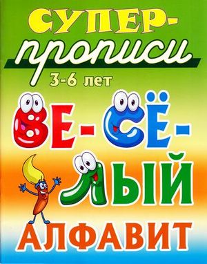 СуперПрописи(КнДом) Веселый алфавит 3-6 лет (сост.Кузьмин С.)