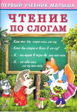 ПервыйУчМалыша(Фламинго) Чтение по слогам (Гурина И.В.)