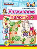 ДошкОбразование(Экзамен)(о) Развиваем память 5-6 л