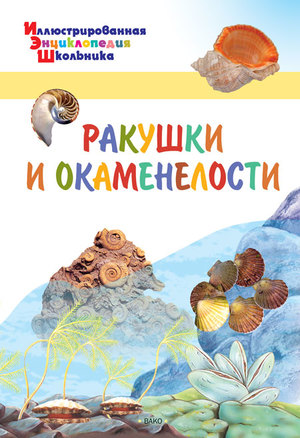 ИллЭнцШк Ракушки и окаменелости (Орехов А.А.)