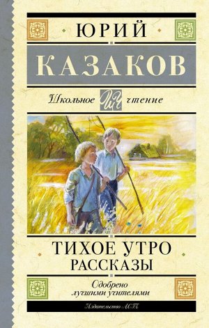 Казаков Ю.П. Тихое утро. Рассказы