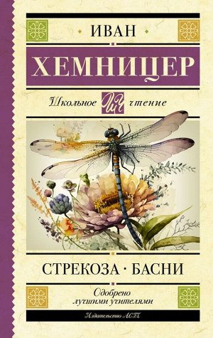 Хемницер И.И. Стрекоза. Басни